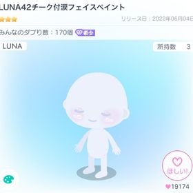 LUNA42チーク付涙フェイスペイント | ピグパ(ピグパーティ)のアカウントデータ、RMTの販売・買取一覧
