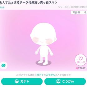 もんすたぁまるチーク付鼻消し真っ白スキン | ピグパ(ピグパーティ)のアカウントデータ、RMTの販売・買取一覧