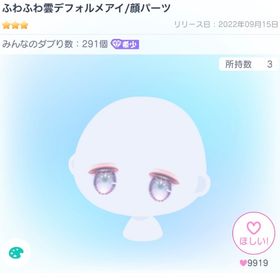 ふわふわ雲デフォルメアイ/顔パーツ | ピグパ(ピグパーティ)のアカウントデータ、RMTの販売・買取一覧