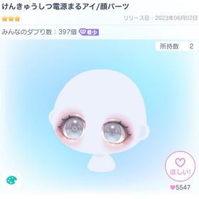 けんきゅうしつ電源まるアイ／顔パーツ | ピグパ(ピグパーティ)のアカウントデータ、RMTの販売・買取一覧