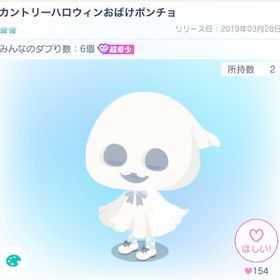カントリーハロウィンおばけポンチョ | ピグパ(ピグパーティ)のアカウントデータ、RMTの販売・買取一覧