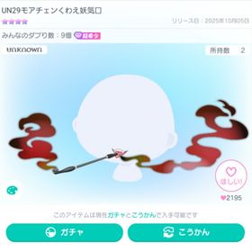 UN29モアチェンくわえ妖気口 ※最安値 | ピグパ(ピグパーティ)のアカウントデータ、RMTの販売・買取一覧