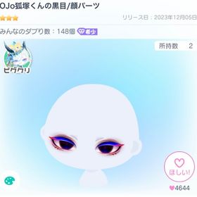 OJo狐塚くんの黒目1点 | ピグパ(ピグパーティ)のアカウントデータ、RMTの販売・買取一覧