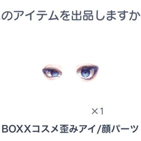 BOXXコスメ歪みアイ/顔パーツ | ピグパ(ピグパーティ)のアカウントデータ、RMTの販売・買取一覧