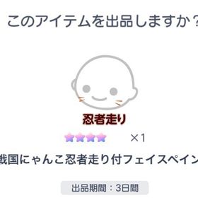 戦国にゃんこ忍者走り付フェイスペイント | ピグパ(ピグパーティ)のアカウントデータ、RMTの販売・買取一覧