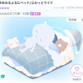 ゆめみるよるにベッド/ふわっとライド | ピグパ(ピグパーティ)のアカウントデータ、RMTの販売・買取一覧