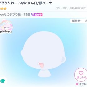 ピグクリわーいなにゃん口/顔パーツ | ピグパ(ピグパーティ)のアカウントデータ、RMTの販売・買取一覧