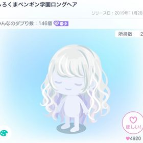 しろくまペンギン学園ロングヘア | ピグパ(ピグパーティ)のアカウントデータ、RMTの販売・買取一覧