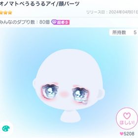 オノマトペうるうるアイ/顔パーツ | ピグパ(ピグパーティ)のアカウントデータ、RMTの販売・買取一覧