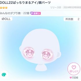 DOLL22ぱっちりまるアイ/顔パーツ | ピグパ(ピグパーティ)のアカウントデータ、RMTの販売・買取一覧
