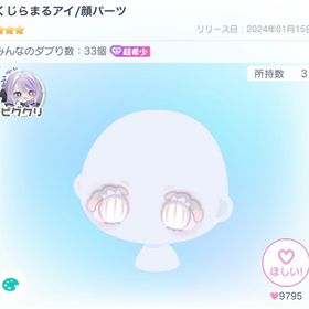 【最安値/在庫ラスト】くじらまるアイ/顔パーツ | ピグパ(ピグパーティ)のアカウントデータ、RMTの販売・買取一覧