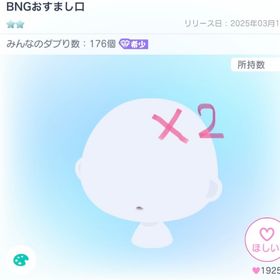 BNGおすまし口 2個セット | ピグパ(ピグパーティ)のアイテム、RMTの販売・買取一覧