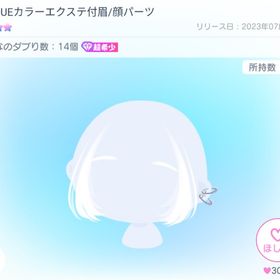 UNIQUEカラーエクステ付眉/顔パーツ | ピグパ(ピグパーティ)のアイテム、RMTの販売・買取一覧