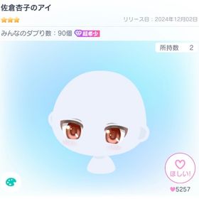 佐倉杏子のアイ | ピグパ(ピグパーティ)のアイテム、RMTの販売・買取一覧