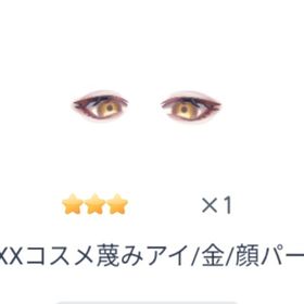 BOXXコスメ蔑みアイ/金/顔パーツ | ピグパ(ピグパーティ)のアイテム、RMTの販売・買取一覧