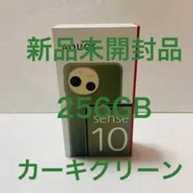 【新品未開封】SHARP AQUOS sense10 256GB カーキグリーン