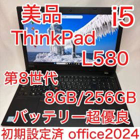 美品 ThinkPad L580 i5 8GB 256GB 15.6型 フルHD
