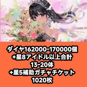 ダイヤ162000-170000個+星8アイドル以上合計13-20体+星5補助ガチャチケット1020 | アイドリープライド(アイプラ)のアカウントデータ、RMTの販売・買取一覧