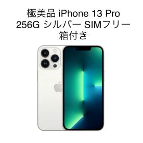 iPhone 13 Pro 256G シルバー SIMフリー 箱付き