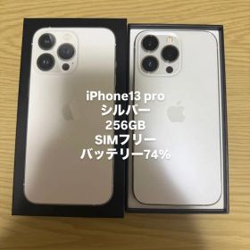 美品 iPhone 13 Pro シルバー 256GB