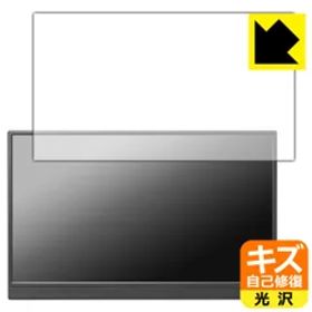 PDA工房 I-O DATA LCD-YC162Hシリーズ / DI-YC162H 対応 キズ自己修復 保護 フィルム 光沢 日本製