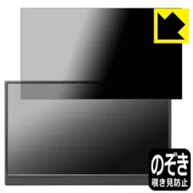 PDA工房 I-O DATA LCD-YC162Hシリーズ / DI-YC162H 対応 Privacy Shield 保護 フィルム 覗き見防止 反射低減 日本製