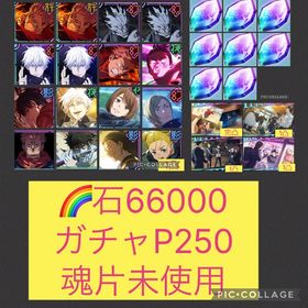 在庫@2🌈【初期垢】2周年コンプ 限定12体 【石66000 ガチャP250】 | ファンパレ(呪術廻戦ファントムパレード)のアカウントデータ、RMTの販売・買取一覧