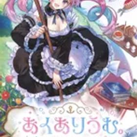 NS あくありうむ。