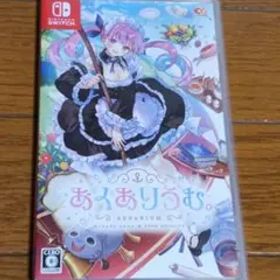 あくありうむ。switch