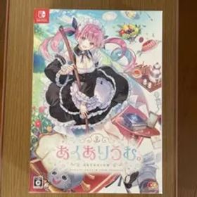 あくありうむ。完全生産限定版