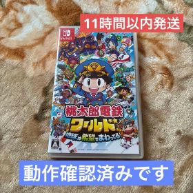 ★11時間以内発送★美品 桃太郎電鉄ワールド ～地球は希望でまわってる！ ～桃鉄