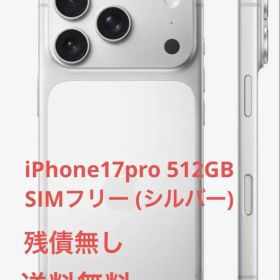 iPhone 17Pro 512GBシルバー 本体