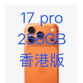 最安値 iPhone 17 pro 256GB 香港 コズミックオレンジ