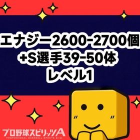 エナジー2600-2700個+S選手39-50体 レベル1 | プロスピAのアカウントデータ、RMTの販売・買取一覧