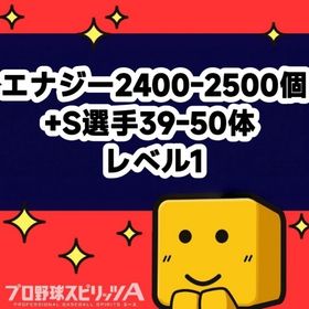 エナジー2400-2500個+S選手39-50体 レベル1 | プロスピAのアカウントデータ、RMTの販売・買取一覧