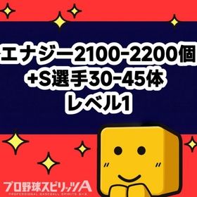 エナジー2100-2200個+S選手30-45体 レベル1 | プロスピAのアカウントデータ、RMTの販売・買取一覧