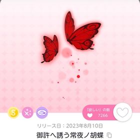 御許へ誘う常夜ノ胡蝶 | ポケコロツイン(ポケツイ)のアカウントデータ、RMTの販売・買取一覧