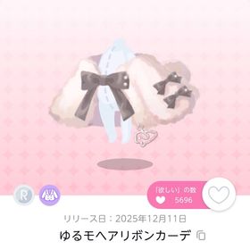 ゆるモヘアリボンカーデ 双子分 | ポケコロツイン(ポケツイ)のアカウントデータ、RMTの販売・買取一覧
