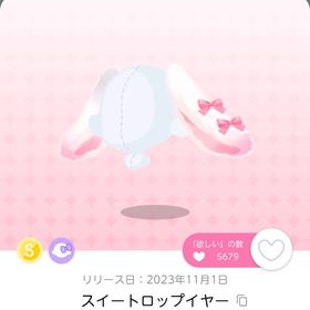 スイートロップイヤー | ポケコロツイン(ポケツイ)のアカウントデータ、RMTの販売・買取一覧