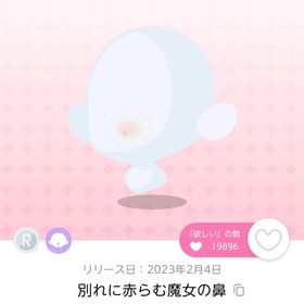 別れに赤らむ魔女の鼻 | ポケコロツイン(ポケツイ)のアカウントデータ、RMTの販売・買取一覧