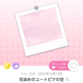 花染めのユートピアの空 | ポケコロツイン(ポケツイ)のアカウントデータ、RMTの販売・買取一覧