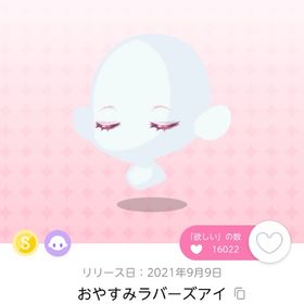 おやすみラバーズアイ 双子分 | ポケコロツイン(ポケツイ)のアカウントデータ、RMTの販売・買取一覧