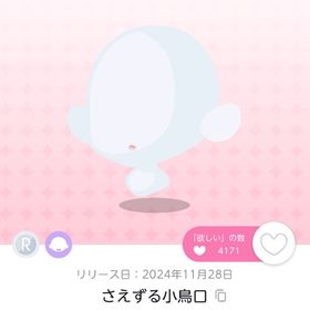 さえずる小鳥口 双子分 | ポケコロツイン(ポケツイ)のアカウントデータ、RMTの販売・買取一覧