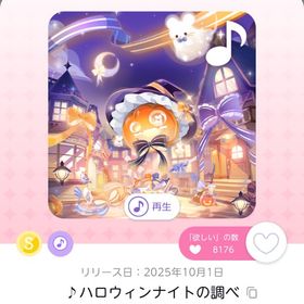 ♪ハロウィンナイトの調べ | ポケコロツイン(ポケツイ)のアカウントデータ、RMTの販売・買取一覧