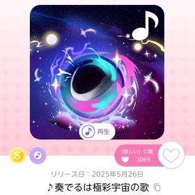 ♪奏でるは極彩宇宙の歌 | ポケコロツイン(ポケツイ)のアカウントデータ、RMTの販売・買取一覧