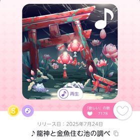 ♪龍神と金魚住む池の調べ | ポケコロツイン(ポケツイ)のアカウントデータ、RMTの販売・買取一覧