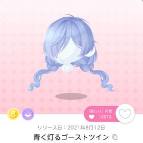 青く灯るゴーストツイン 双子分 | ポケコロツイン(ポケツイ)のアカウントデータ、RMTの販売・買取一覧