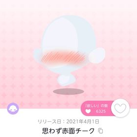 思わず赤面チーク | ポケコロツイン(ポケツイ)のアカウントデータ、RMTの販売・買取一覧