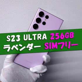 サムスン(SAMSUNG)のGalaxy S23 Ultra 256GB ラベンダー SIMフリー(スマートフォン本体)