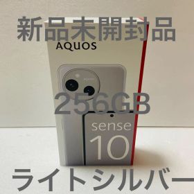 【新品未開封】SHARP AQUOS sense10 256GB ライトシルバー